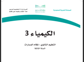مادة الكيمياء 3-1